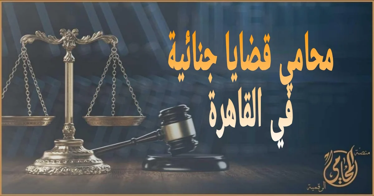 محامي قضايا جنائية في القاهرة