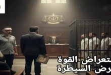 استعراض القوة وفرض السيطرة ـ حقوقك القانونية الكاملة سواء كنت ضحية أو متهمًا 2025