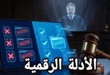 المحاكم ترفض 70% من الأدلة الرقمية هل دليلك في الـ 30% الباقي؟