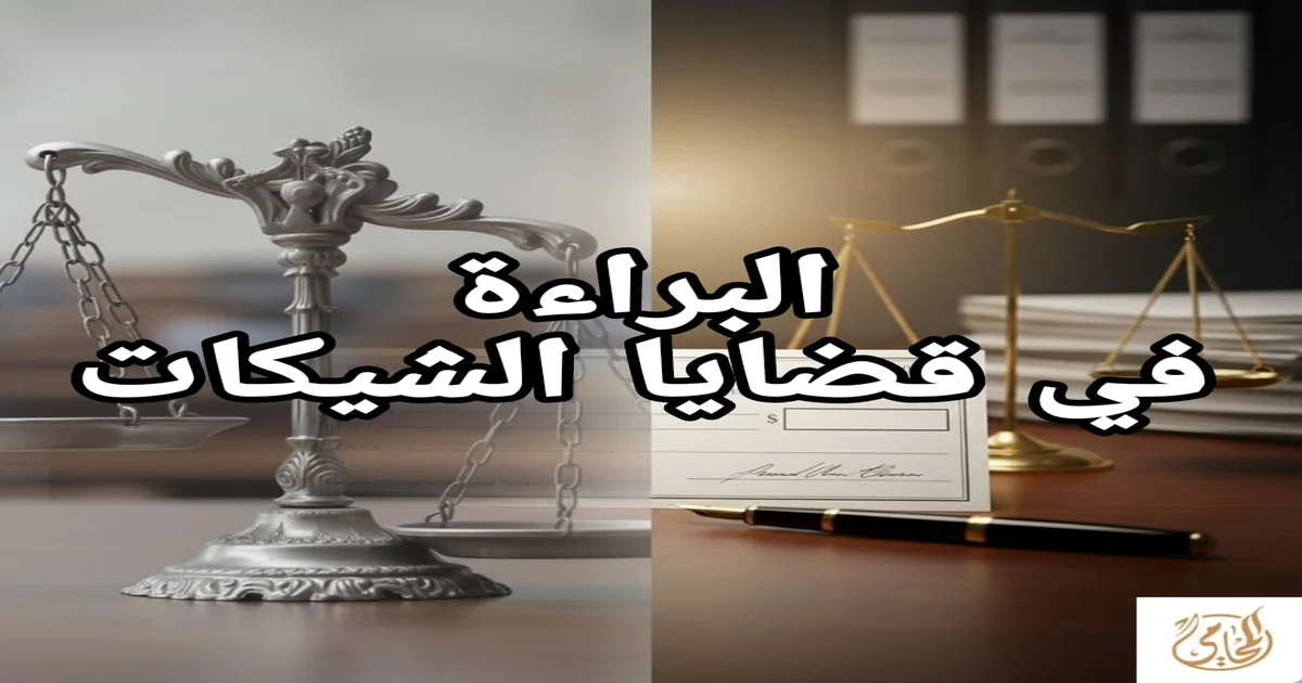 البراءة في قضايا الشيكات: 7 اساليب دفاع قانونية يمكن أن تغير مصيرك في جنحة شيك بدون رصيد