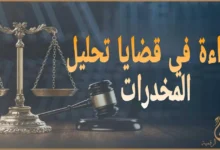 البراءة في قضايا تحليل المخدرات