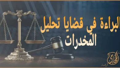 البراءة في قضايا تحليل المخدرات