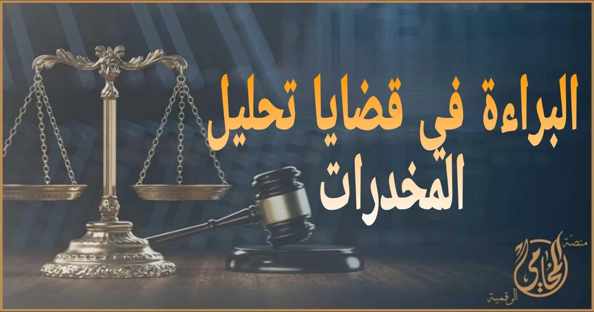 البراءة في قضايا تحليل المخدرات