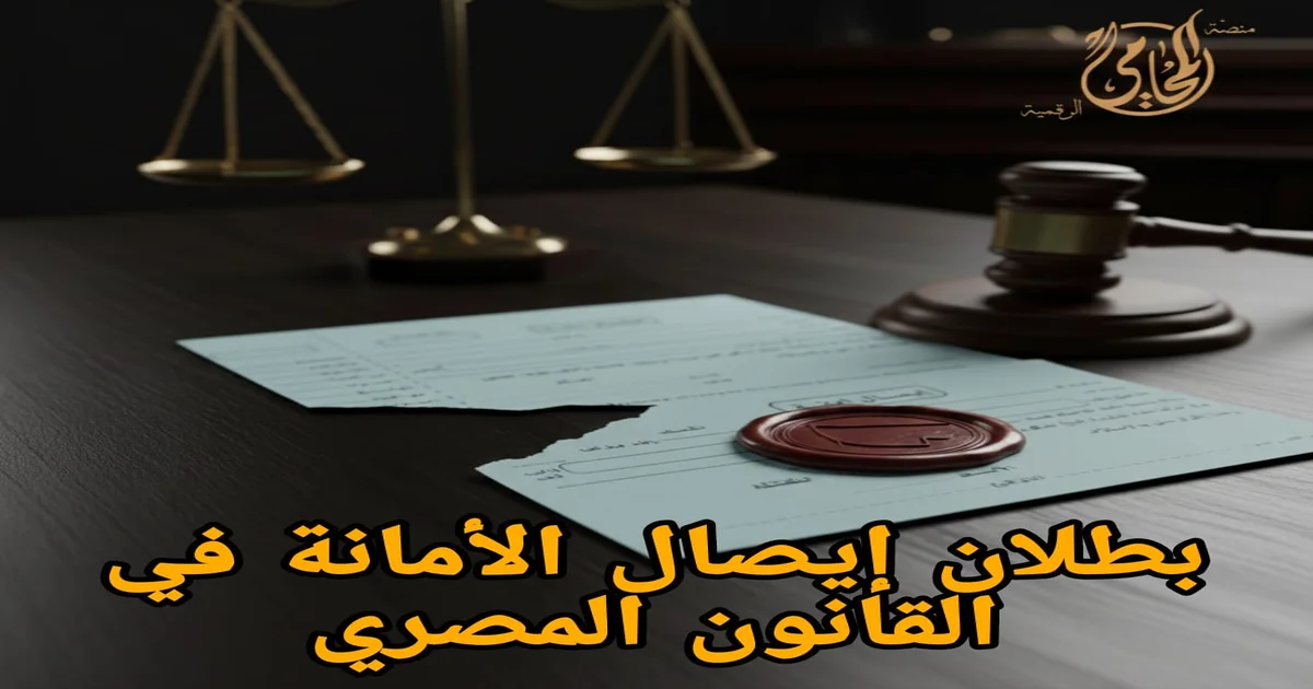 بطلان إيصال الأمانة في القانون المصري: الأسباب الأقوى وخطوات رفع الدعوى أو الدفاع