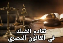 تقادم الشيك في القانون المصري: متى يسقط الشيك ومتى تنتهي مسؤوليتك قانونيًا؟