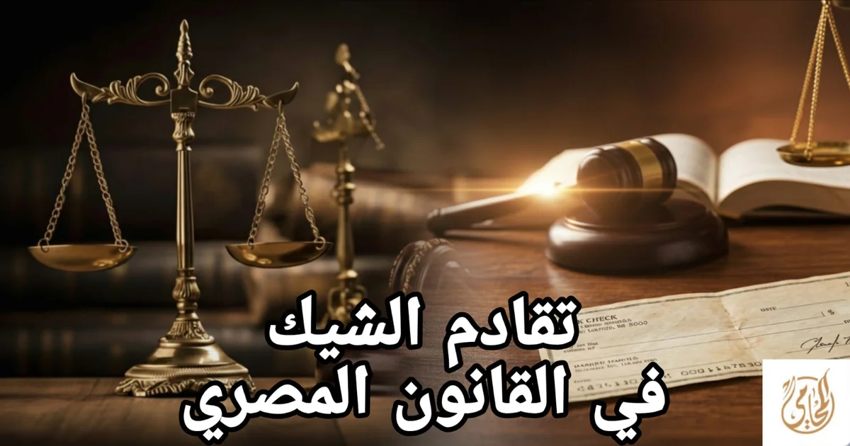 تقادم الشيك في القانون المصري: متى يسقط الشيك ومتى تنتهي مسؤوليتك قانونيًا؟
