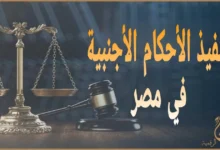 تنفيذ الأحكام الأجنبية في مصر