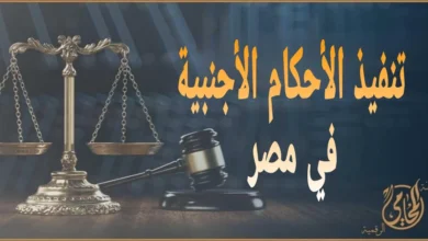 تنفيذ الأحكام الأجنبية في مصر