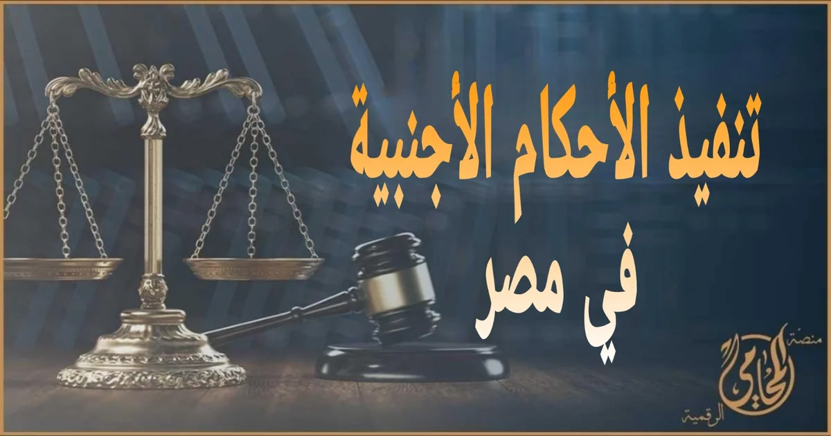 تنفيذ الأحكام الأجنبية في مصر