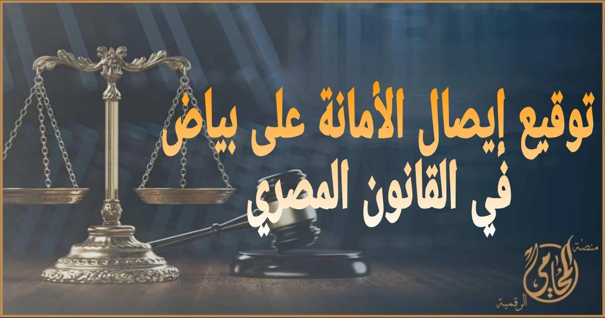 توقيع إيصال الأمانة على بياض في القانون المصري: متى يحمي حقك ومتى يفتح باب البراءة؟