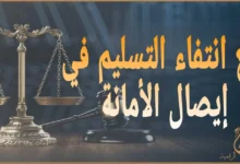 دفع انتفاء التسليم في إيصال الأمانة: أقوى دفاع للمتهم للحصول على البراءة