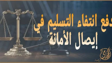 دفع انتفاء التسليم في إيصال الأمانة: أقوى دفاع للمتهم للحصول على البراءة