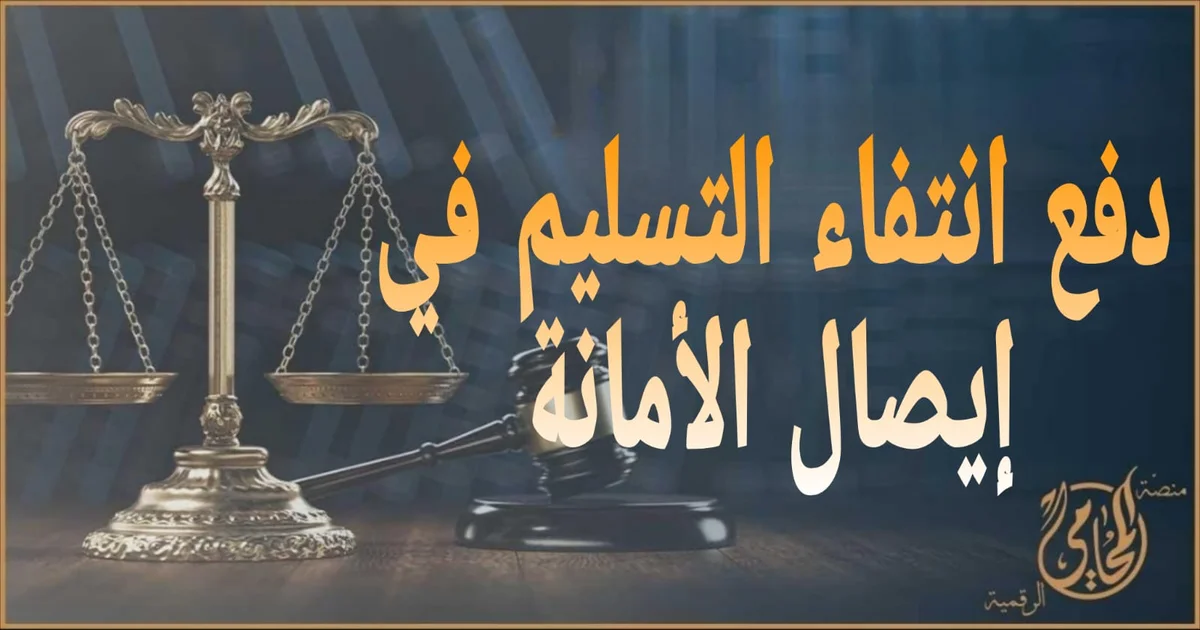 دفع انتفاء التسليم في إيصال الأمانة: أقوى دفاع للمتهم للحصول على البراءة