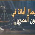 دفوع إيصال أمانة في القانون المصري: دليل المتهم عبر منصة المحامي الرقمية