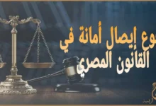 دفوع إيصال أمانة في القانون المصري: دليل المتهم عبر منصة المحامي الرقمية
