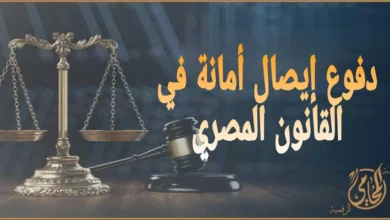 دفوع إيصال أمانة في القانون المصري: دليل المتهم عبر منصة المحامي الرقمية