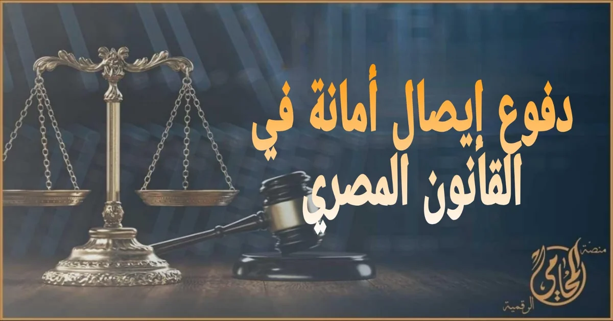 دفوع إيصال أمانة في القانون المصري: دليل المتهم عبر منصة المحامي الرقمية