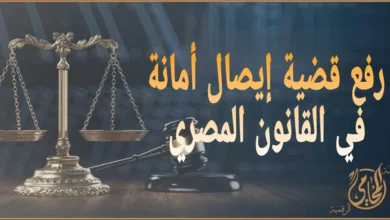 رفع قضية إيصال أمانة في القانون المصري: دليلك العملي عبر منصة المحامي الرقمية