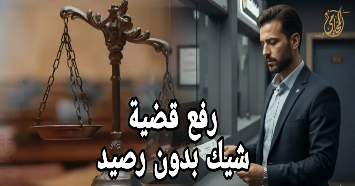 رفع قضية شيك بدون رصيد: الخطوات القانونية لاسترداد حقك وتجنّب الحبس