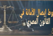 شروط إيصال الأمانة في القانون المصري