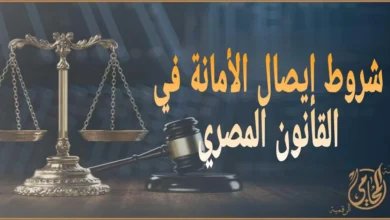 شروط إيصال الأمانة في القانون المصري