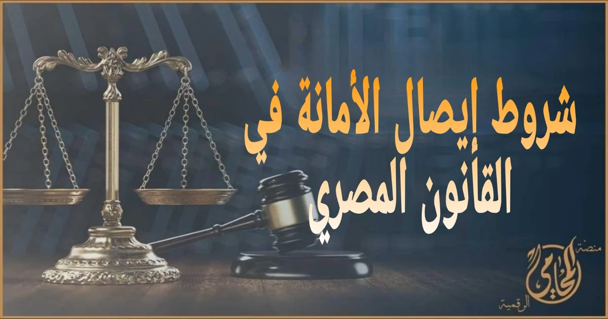 شروط إيصال الأمانة في القانون المصري