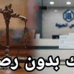 شيك بدون رصيد: التفاصيل الكاملة لرفع قضية شيك واسترداد حقك وتجنب الحبس في مصر