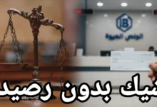 شيك بدون رصيد: التفاصيل الكاملة لرفع قضية شيك واسترداد حقك وتجنب الحبس في مصر