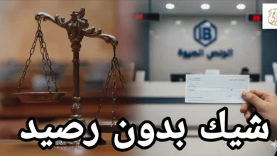 شيك بدون رصيد: التفاصيل الكاملة لرفع قضية شيك واسترداد حقك وتجنب الحبس في مصر