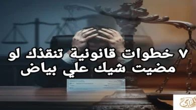 7 خطوات قانونية تنقذك لو مضيت شيك علي بياض وتعرضت للضغط أو التهديد