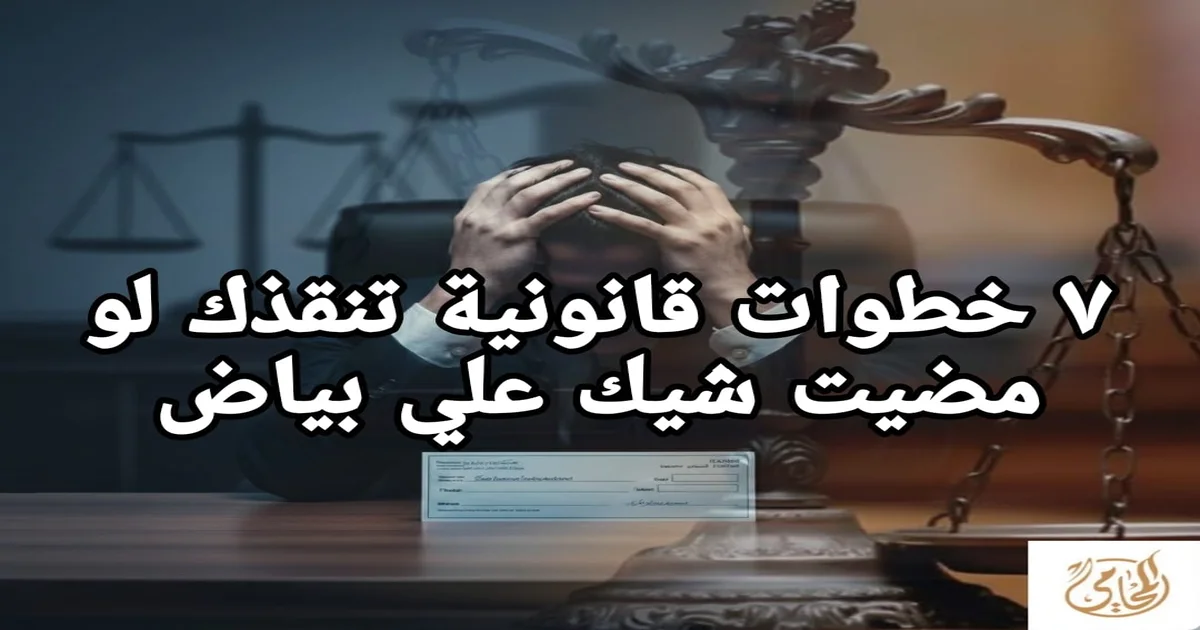 7 خطوات قانونية تنقذك لو مضيت شيك علي بياض وتعرضت للضغط أو التهديد