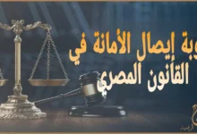 عقوبة إيصال الأمانة في القانون المصري 2025: دليل عملي شامل قبل رفع الدعوى أو الدفاع فيها