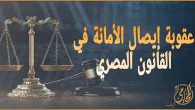 عقوبة إيصال الأمانة في القانون المصري 2025: دليل عملي شامل قبل رفع الدعوى أو الدفاع فيها