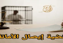 قضية إيصال الأمانة في القانون المصري شرح مبسط واحترافي للطرفين عبر منصة المحامي الرقمية