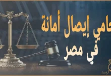 محامي إيصال أمانة في مصر