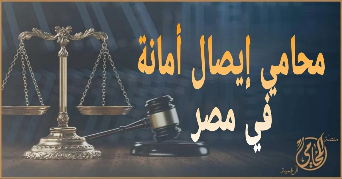 محامي إيصال أمانة في مصر