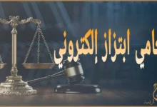 محامي ابتزاز إلكتروني