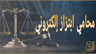 محامي ابتزاز إلكتروني