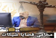 محامي قضايا شيكات بدون رصيد في مصر – حماية قانونية متكاملة عبر منصة المحامي الرقمية