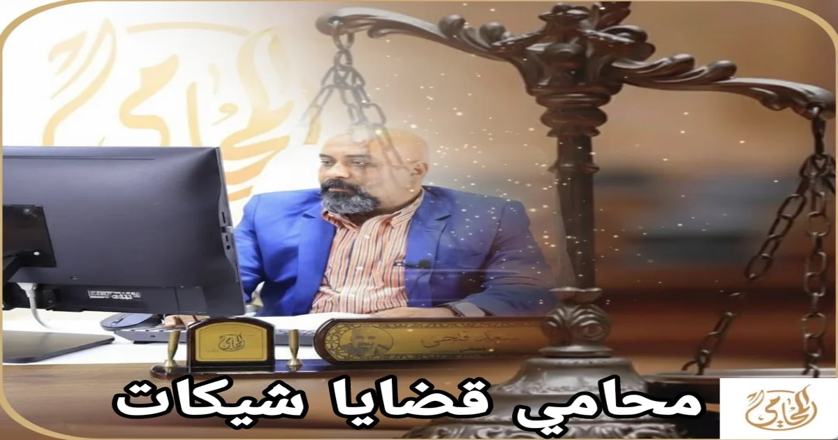 محامي قضايا شيكات بدون رصيد في مصر – حماية قانونية متكاملة عبر منصة المحامي الرقمية