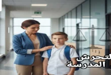 التحرش في المدرسة حقوقك القانونية إذا تعرضت للتحرش في المدرسة - دليل شامل لك ولأطفالك 2025