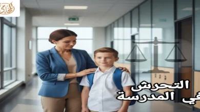 التحرش في المدرسة حقوقك القانونية إذا تعرضت للتحرش في المدرسة - دليل شامل لك ولأطفالك 2025