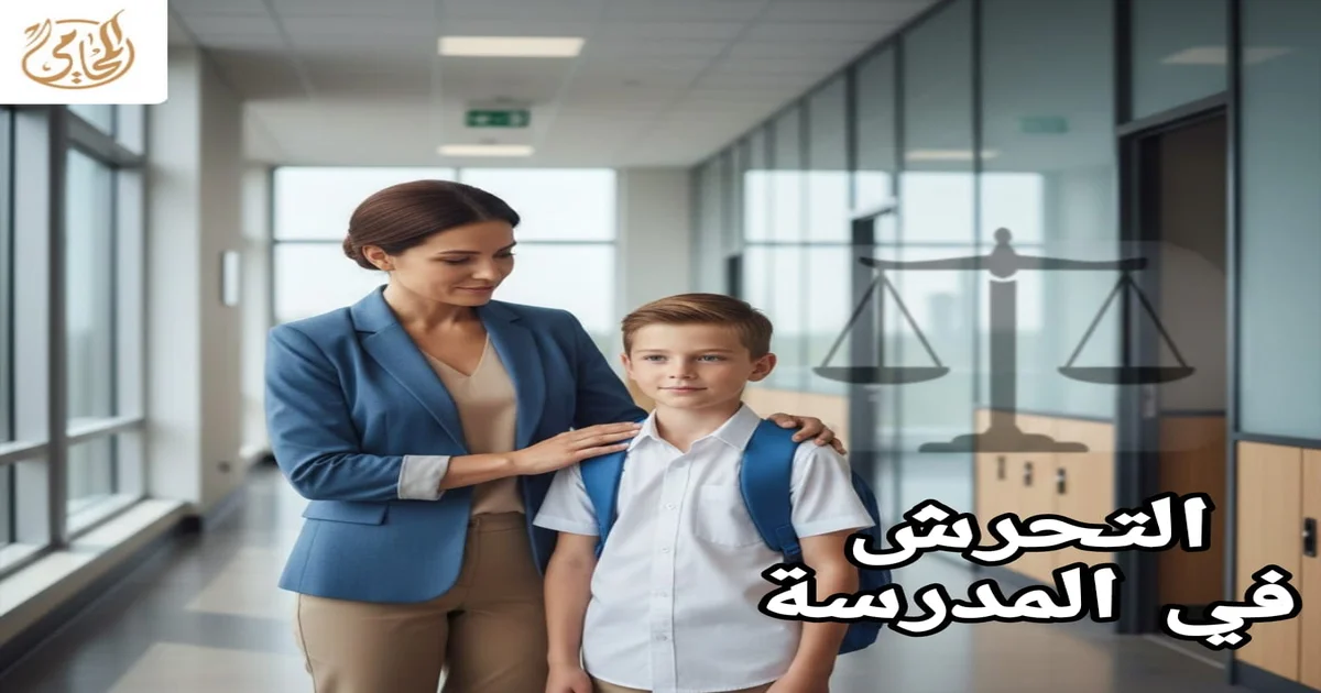 التحرش في المدرسة حقوقك القانونية إذا تعرضت للتحرش في المدرسة - دليل شامل لك ولأطفالك 2025