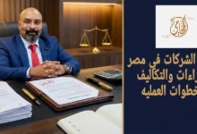 تصفية الشركات في مصر الإجراءات والتكاليف والخطوات العملية (2026)