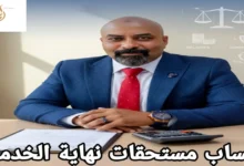 حساب مستحقات نهاية الخدمة - كل ما تحتاج معرفته في 2025