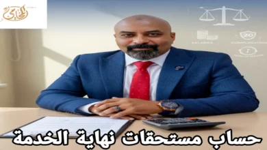 حساب مستحقات نهاية الخدمة - كل ما تحتاج معرفته في 2025