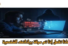 ماذا تفعل إذا تم سرقة بياناتك الشخصية؟ دليل قانوني شامل لحماية نفسك