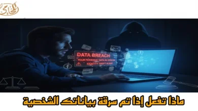 ماذا تفعل إذا تم سرقة بياناتك الشخصية؟ دليل قانوني شامل لحماية نفسك