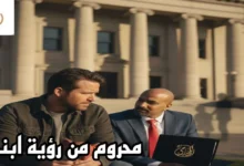 محروم من رؤية ابنك: 7 خطوات قانونية لاستعادة حقك | جواب المتابعة التعليمية