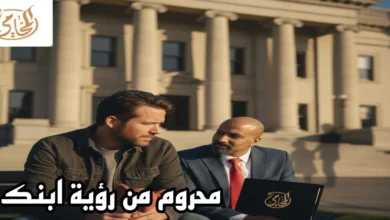 محروم من رؤية ابنك: 7 خطوات قانونية لاستعادة حقك | جواب المتابعة التعليمية